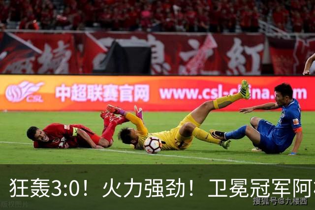 狂轰3:0！火力强劲！卫冕冠军阿根廷打出统治力，梅西再夺世界杯？