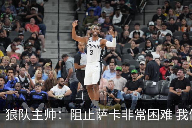 狼队主帅：阻止萨卡非常困难 我们没威胁到阿森纳