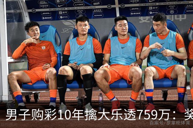 男子购彩10年擒大乐透759万：奖金用于还清房贷