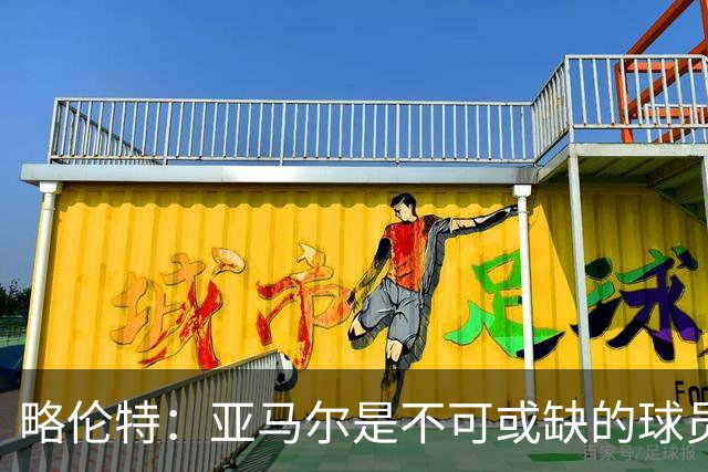 略伦特：亚马尔是不可或缺的球员 他能凭一己之力改变比赛走向
