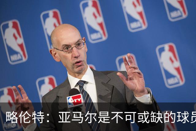 略伦特：亚马尔是不可或缺的球员 他能凭一己之力改变比赛走向
