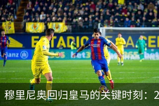 穆里尼奥回归皇马的关键时刻：2026年主席选举背后的故事
