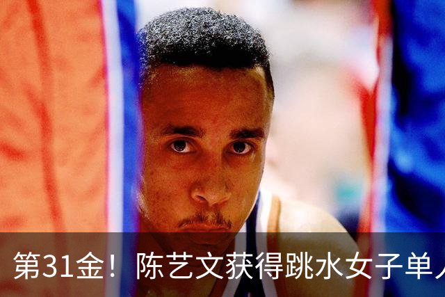 第31金！陈艺文获得跳水女子单人三米板冠军
