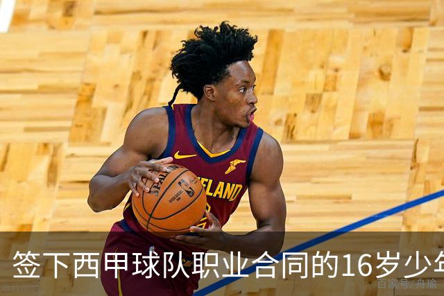 签下西甲球队职业合同的16岁少年刘凯源在重庆开启青训