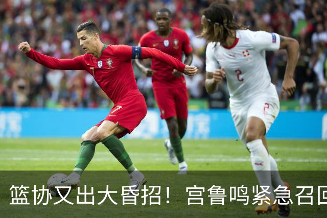 篮协又出大昏招！宫鲁鸣紧急召回两大国手：杨舒予这次被坑惨了！