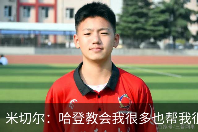 米切尔：哈登教会我很多也帮我很多 没有哈登我们进不了分区决赛