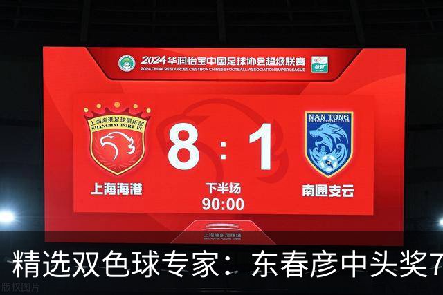 精选双色球专家：东春彦中头奖794万 3人同中147万