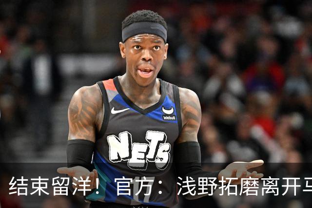 结束留洋！官方：浅野拓磨离开马略卡，时隔10年回归广岛三箭