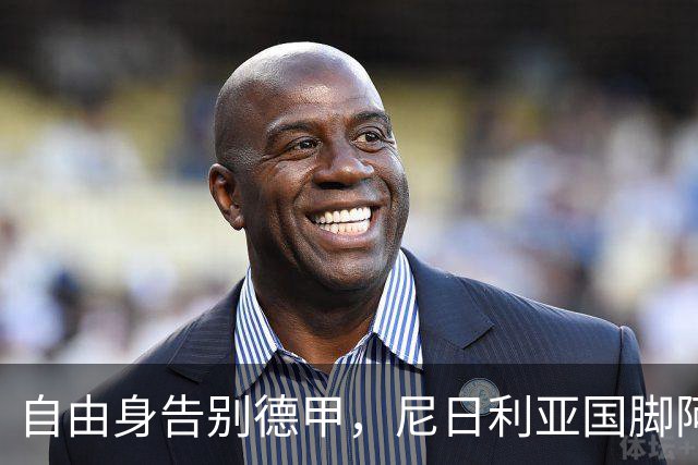 自由身告别德甲，尼日利亚国脚阿克波古马周三体检签约意甲升班马