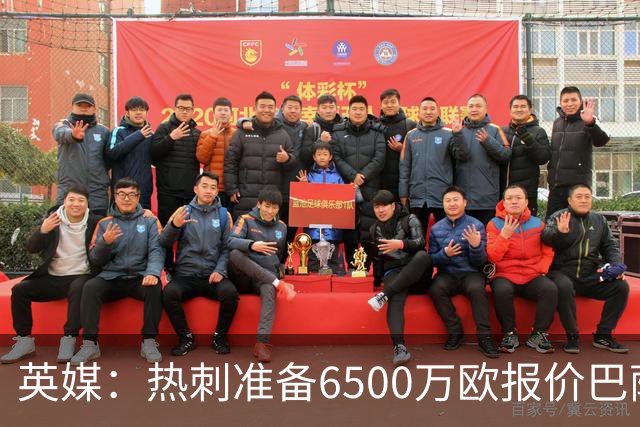 英媒：热刺准备6500万欧报价巴萨后卫孔德