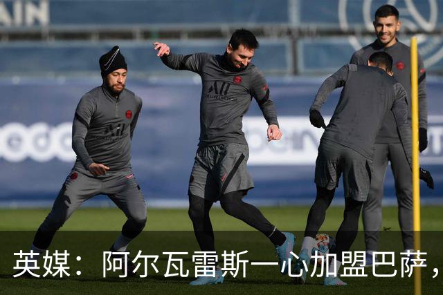 英媒：阿尔瓦雷斯一心加盟巴萨，阿森纳签克鲁皮似乎更合情合理