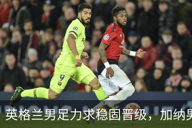 英格兰男足力求稳固晋级，加纳男足对决前景堪忧