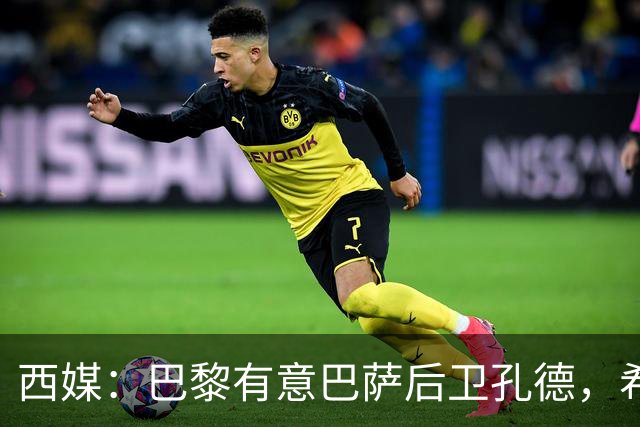 西媒：巴黎有意巴萨后卫孔德，希望在世界杯开启之前敲定交易