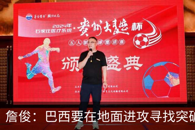詹俊：巴西要在地面进攻寻找突破口，期待内马尔能拿到更多机会
