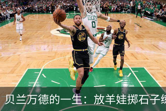 贝兰万德的一生：放羊娃掷石子练就世界纪录 在世界杯扑出C罗点球