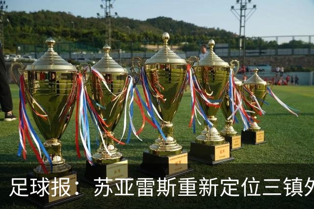 足球报：苏亚雷斯重新定位三镇外援职能，是否换外援要进一步讨论