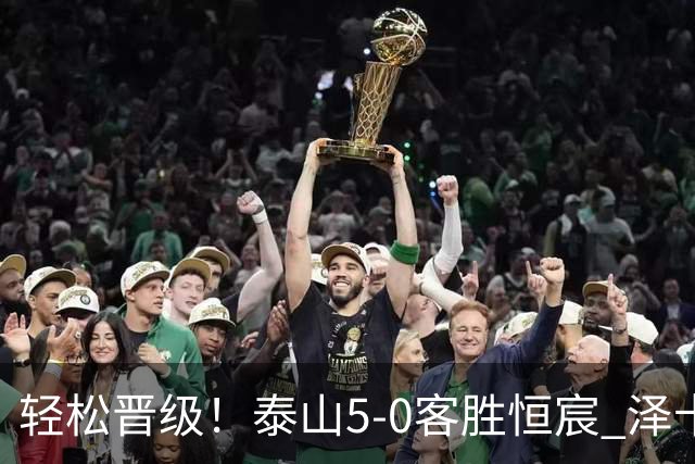 轻松晋级！泰山5-0客胜恒宸 泽卡戴帽陈蒲破门王大雷献助攻