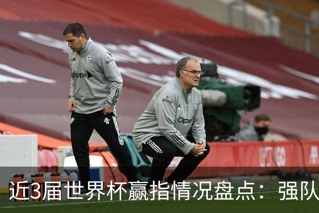 近3届世界杯赢指情况盘点：强队输盘成常态？