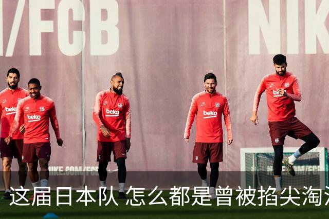 这届日本队 怎么都是曾被掐尖淘汰的孩子啊