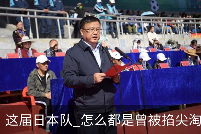 这届日本队 怎么都是曾被掐尖淘汰的孩子啊