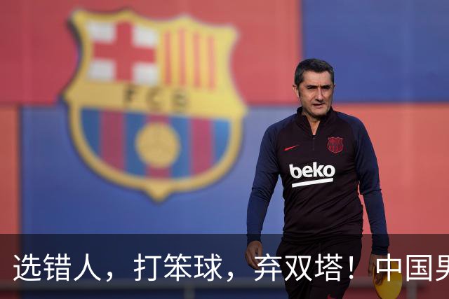 选错人，打笨球，弃双塔！中国男篮惨败日本，每一步都是错