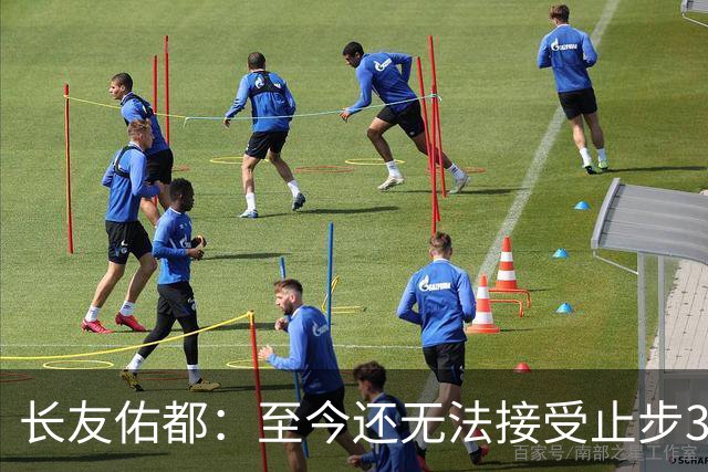 长友佑都：至今还无法接受止步32强，未来想持续给日本足球做贡献