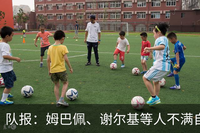 队报：姆巴佩、谢尔基等人不满自己的形象被用于博彩广告