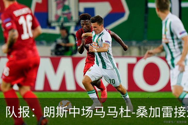 队报：朗斯中场马马杜-桑加雷接近以4800万欧转会布伦特福德