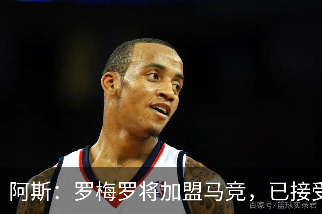阿斯：罗梅罗将加盟马竞，已接受体检