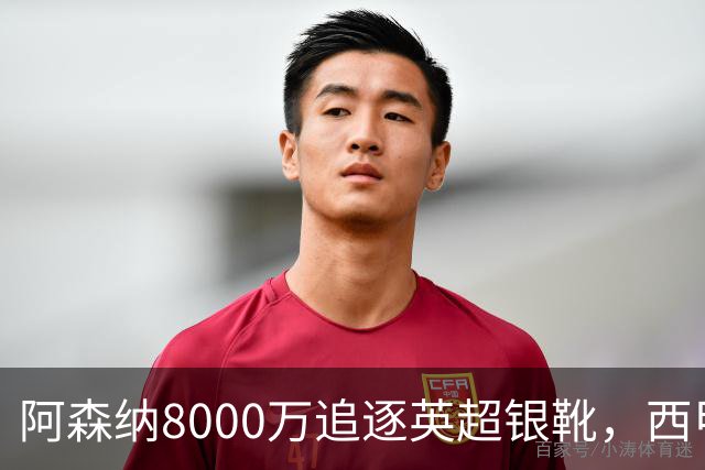 阿森纳8000万追逐英超银靴，西甲魔翼或有转会潜力