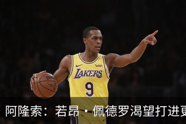 阿隆索：若昂·佩德罗渴望打进更多球 拉维亚缺战因腿部肌肉不适