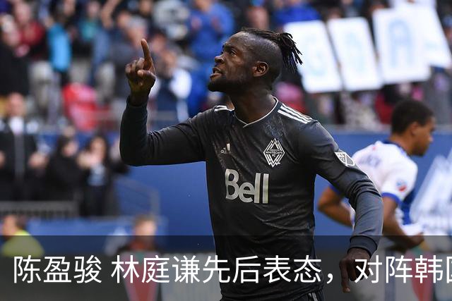 陈盈骏 林庭谦先后表态，对阵韩国全力争胜 中国男篮两队携手出线？