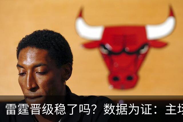 雷霆晋级稳了吗？数据为证：主场队伍在159场抢七战中的表现