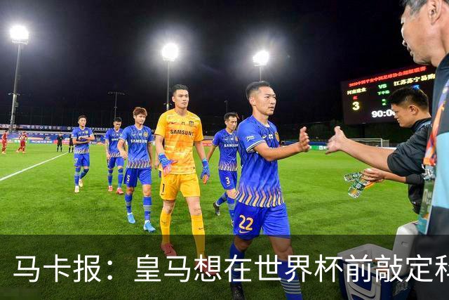 马卡报：皇马想在世界杯前敲定科纳特和邓弗里斯的转会