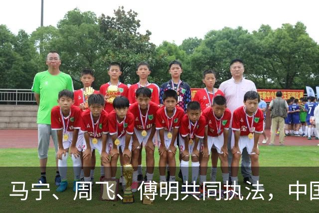马宁、周飞、傅明共同执法，中国足球迎世界杯历史性一刻