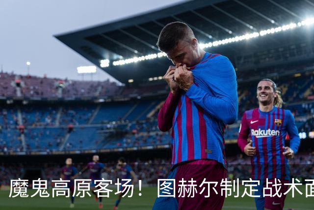 魔鬼高原客场！图赫尔制定战术面临难题 右后卫赖斯或首发