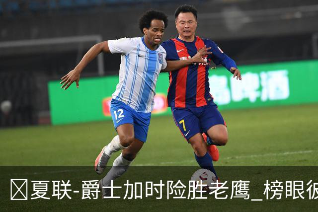 🏀夏联-爵士加时险胜老鹰 榜眼彼得森28分 8号秀弗莱明斯16中4