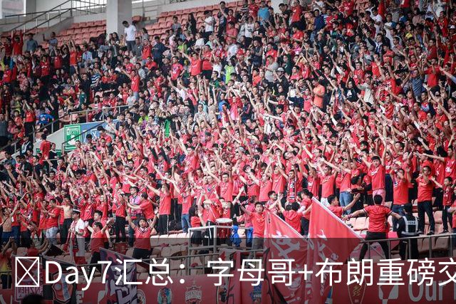 🔥Day7汇总：字母哥+布朗重磅交易官宣 八村塁上船 德罗赞被裁