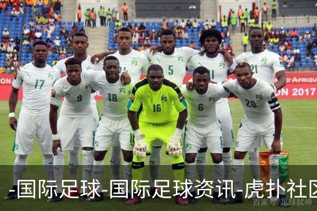-国际足球-国际足球资讯-虎扑社区