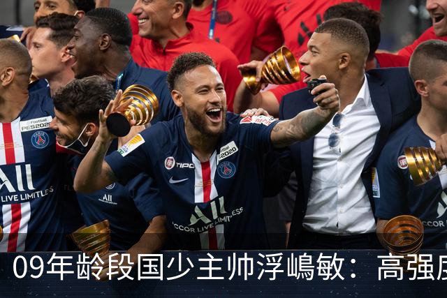 09年龄段国少主帅浮嶋敏：高强度下追求精益求精