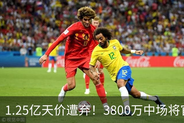 1.25亿天价遭弃！3800万中场将官宣，曼联引援思路大变样