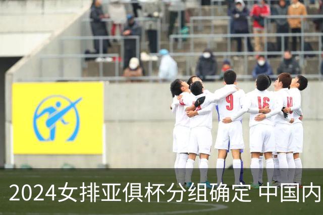 2024女排亚俱杯分组确定 中国内地未派俱乐部参赛