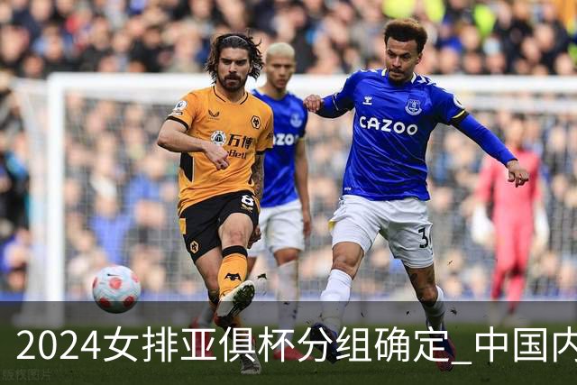 2024女排亚俱杯分组确定 中国内地未派俱乐部参赛
