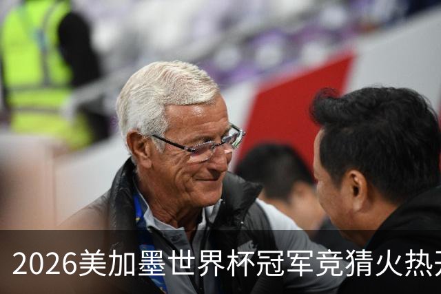 2026美加墨世界杯冠军竞猜火热开售，谁将捧起大力神杯？
