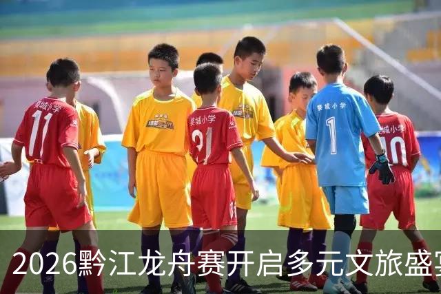 2026黔江龙舟赛开启多元文旅盛宴