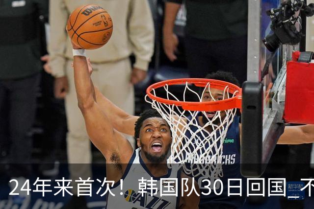 24年来首次！韩国队30日回国 不举行官方欢迎仪式