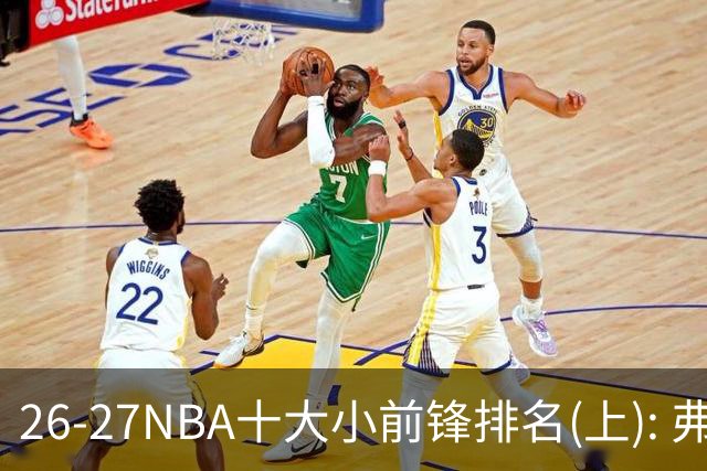 26-27NBA十大小前锋排名(上): 弗拉格跻身超级明星？OG联盟第一3D?【观篮高手】