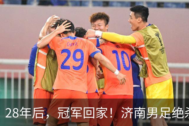 28年后，冠军回家！济南男足绝杀夺冠背后的荣耀与传承｜特写