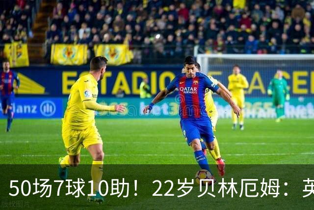 50场7球10助！22岁贝林厄姆：英格兰50场里程碑很自豪 但抱歉没赢