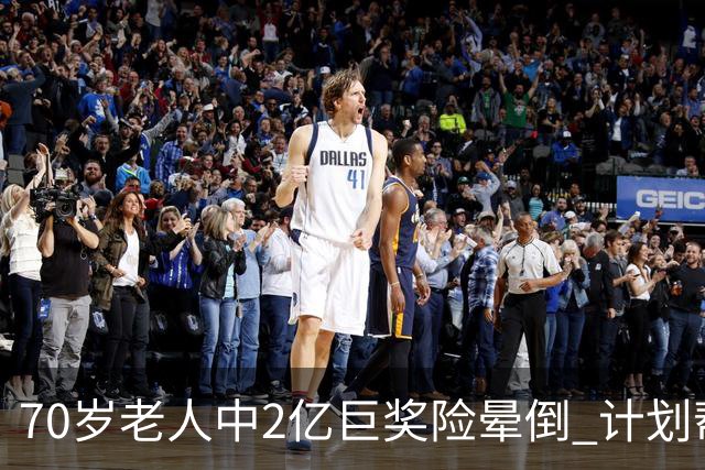 70岁老人中2亿巨奖险晕倒 计划帮前妻还清房贷
